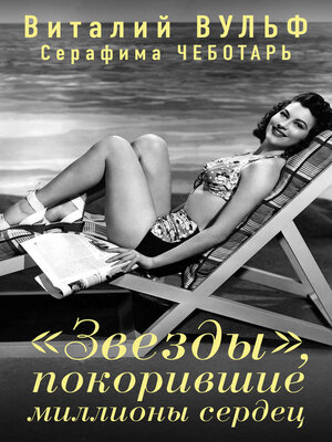 cover image of «Звезды», покорившие миллионы сердец